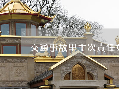 交通事故里主次責任如何賠償？